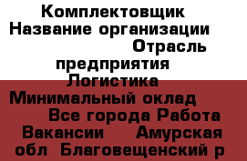 Комплектовщик › Название организации ­ Fusion Service › Отрасль предприятия ­ Логистика › Минимальный оклад ­ 25 000 - Все города Работа » Вакансии   . Амурская обл.,Благовещенский р-н